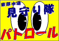 東部水道見守り隊