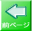 前のページへ