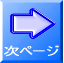 次のページ