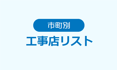 市町別工事店リスト